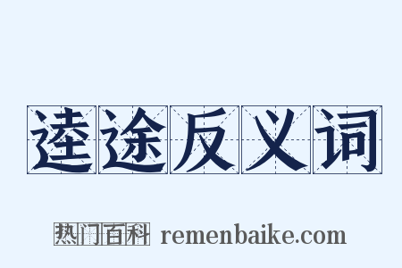 逵途反义词是什么意思的图片